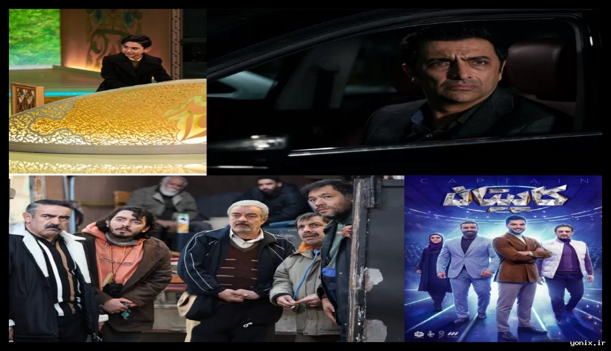 کنداکتور برنامه‌های رمضانی تلویزیون تکمیل شد؛ از «ساهره» تا «کاپیتان»