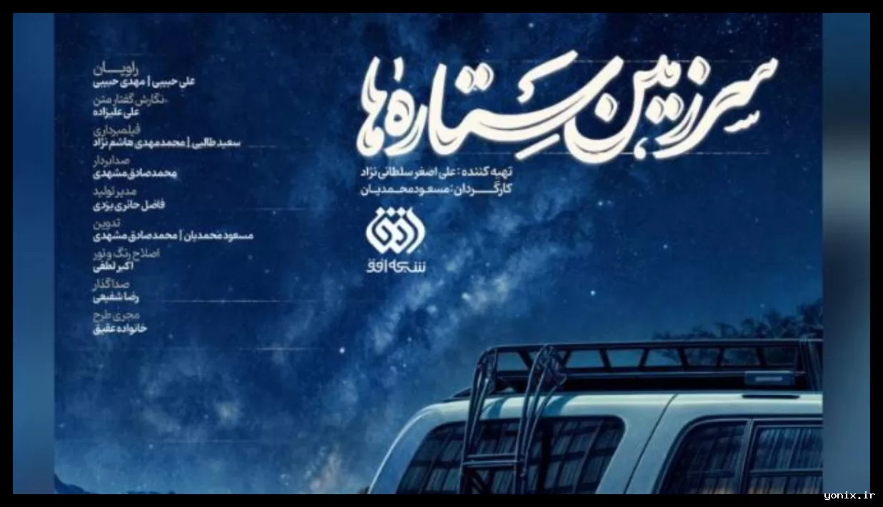 آغاز فصل سوم «سرزمین ستاره‌ها» همزمان با نیمه رمضان ۱۴۰۴