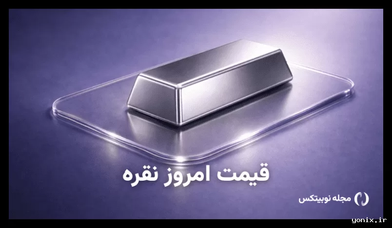 کاهش قیمت نقره در ۵ خرداد ۱۴۰۵؛ گرم نقره به ۴۵۳٬۲۸۰ تومان رسید