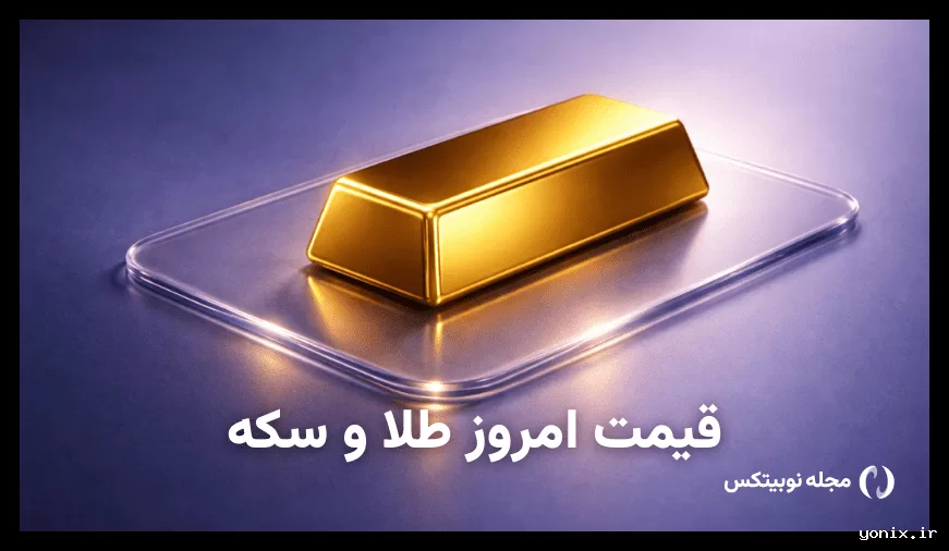 کاهش ۱.۷۳ درصدی قیمت طلا در ۵ خرداد ۱۴۰۵