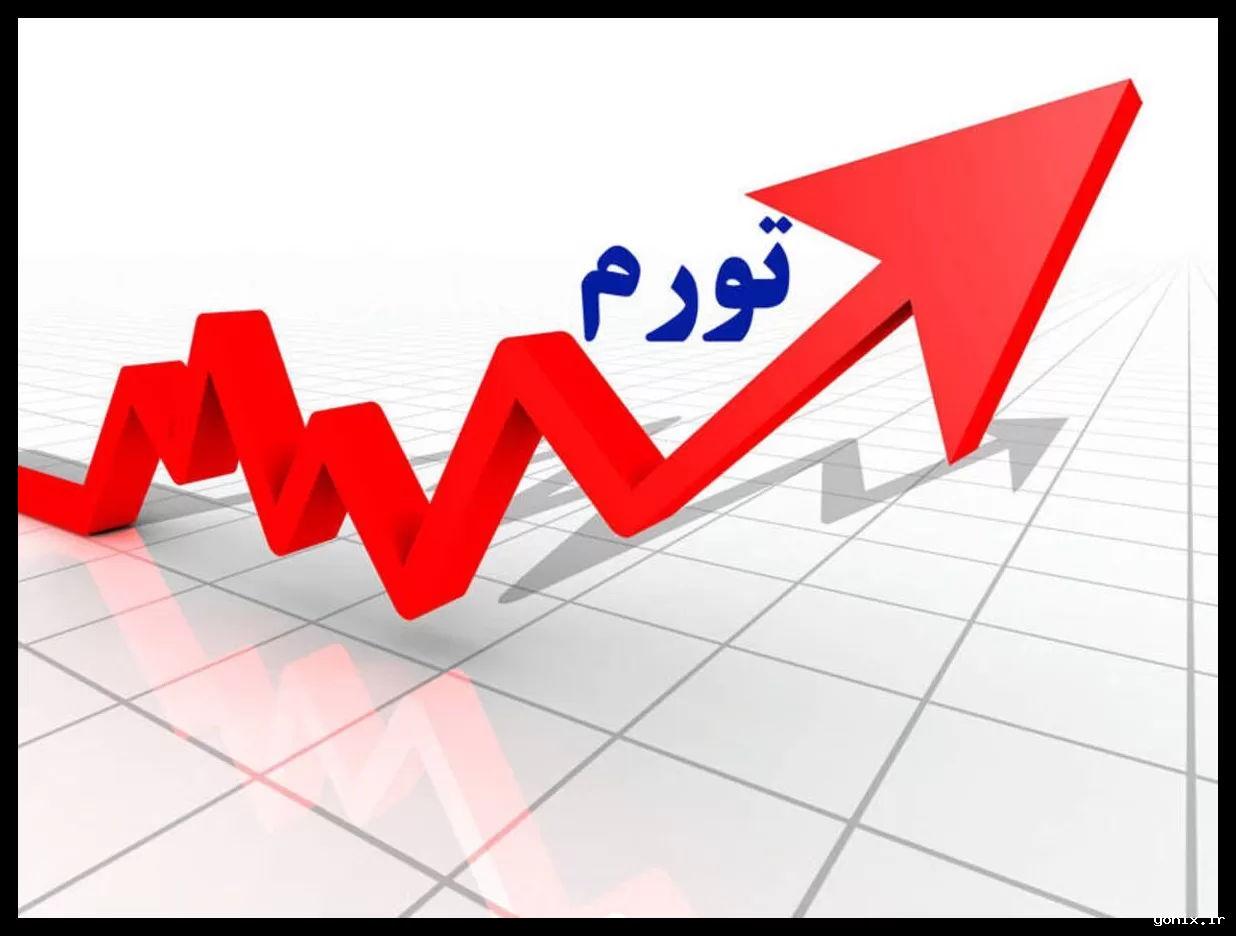 تورم ماهانه اردیبهشت به ۸.۵ درصد رسید